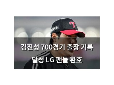 김진성 700경기 출장 기록 달성 LG 팬들 환호