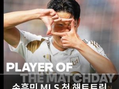 손흥민 MLS 첫 해트트릭 기록 이주 최우수 선수 선정