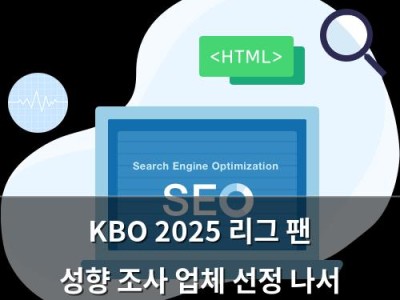 KBO 2025 리그 팬 성향 조사 업체 선정 나서