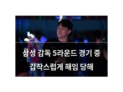 삼성 감독 5라운드 경기 중 갑작스럽게 해임 당해