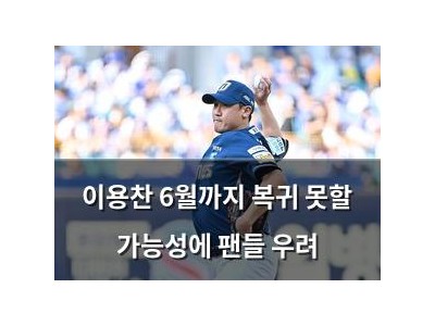 이용찬 6월까지 복귀 못할 가능성에 팬들 우려