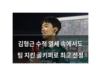 김형근 수적 열세 속에서도 팀 지킨 골키퍼로 최고 선정