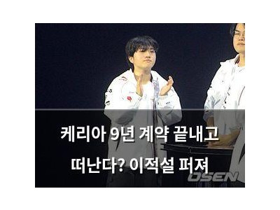 케리아 9년 계약 끝내고 떠난다? 이적설 퍼져