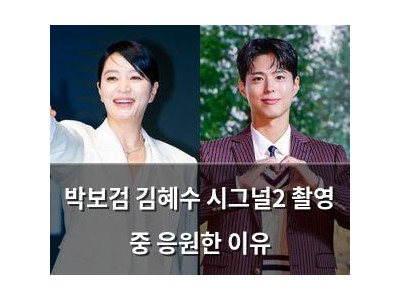 박보검 김혜수 시그널2 촬영 중 응원한 이유