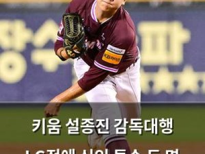 키움 설종진 감독대행 LG전에 신인 투수 두 명 내보내