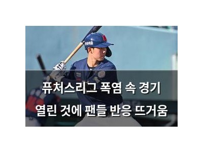 퓨처스리그 폭염 속 경기 열린 것에 팬들 반응 뜨거움