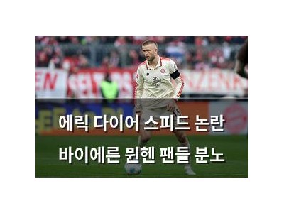 에릭 다이어 스피드 논란 바이에른 뮌헨 팬들 분노