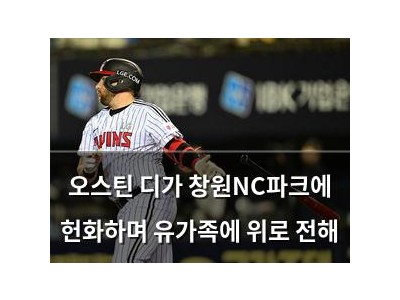 오스틴 디가 창원NC파크에 헌화하며 유가족에 위로 전해