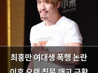 최홍만 여대생 폭행 논란 이후 오랜 침묵 깨고 근황 털어놔