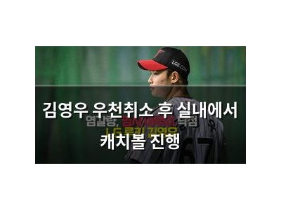 김영우 우천취소 후 실내에서 캐치볼 진행