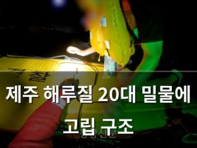 제주 해루질 20대 밀물에 고립 구조