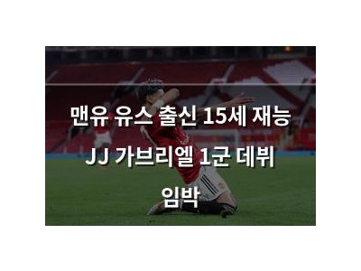 맨유 유스 출신 15세 재능 JJ 가브리엘 1군 데뷔 임박