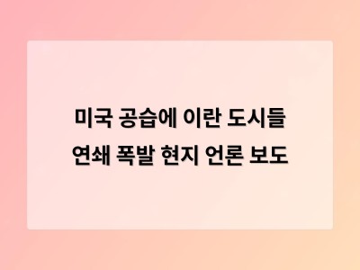 미국의 이란 공습으로 중동 긴장 고조 가능성 높아