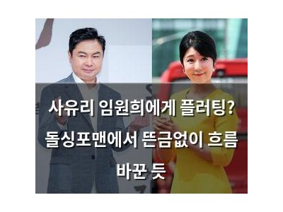 사유리 임원희에게 플러팅? 돌싱포맨에서 뜬금없이 흐름 바꾼 듯