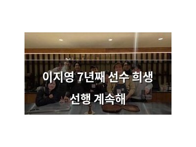 이지영 7년째 선수 희생 선행 계속해
