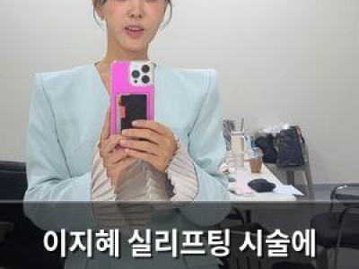 이지혜 실리프팅 시술에 만족해 했대