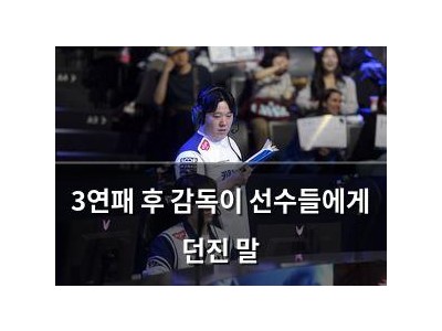 3연패 후 감독이 선수들에게 던진 말