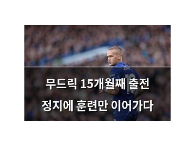 무드릭 15개월째 출전 정지에 훈련만 이어가다