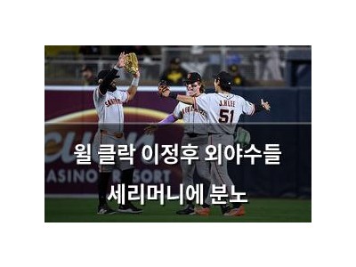 윌 클락 이정후 외야수들 세리머니에 분노
