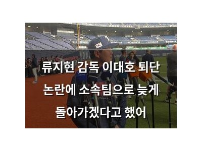 류지현 감독 이대호 퇴단 논란에 소속팀으로 늦게 돌아가겠다고 했어