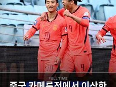 중국 카메룬전에서 이상한 동기 부여 얻고 있어