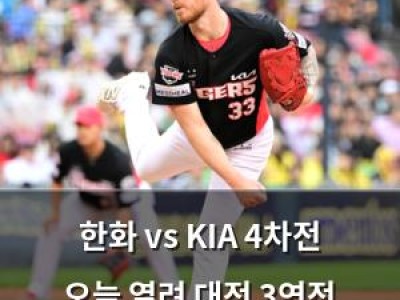 한화 vs KIA 4차전 오늘 열려 대전 3연전 결과는?