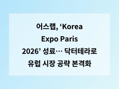 어스랩, ‘Korea Expo Paris 2026’ 성료… 닥터테라로 유럽 시장 공략 본격화