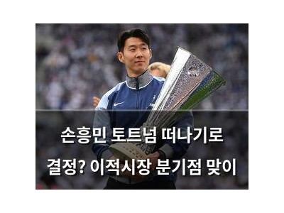 손흥민 토트넘 떠나기로 결정? 이적시장 분기점 맞이