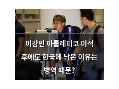 이강인 아틀레티코 이적 후에도 한국에 남은 이유는 병역 때문?