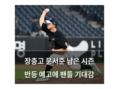 장충고 문서준 남은 시즌 반등 예고에 팬들 기대감