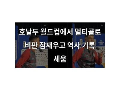 호날두 월드컵에서 멀티골로 비판 잠재우고 역사 기록 세움