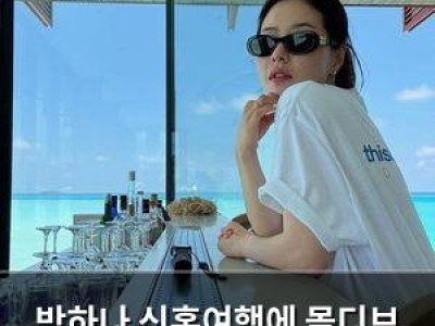 박하나 신혼여행에 몰디브 풍경까지 공개되다