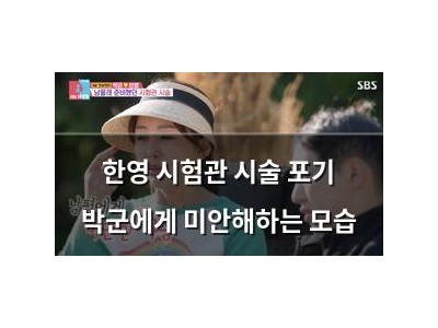 한영 시험관 시술 포기 박군에게 미안해하는 모습