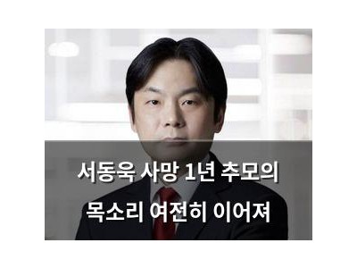 서동욱 사망 1년 추모의 목소리 여전히 이어져