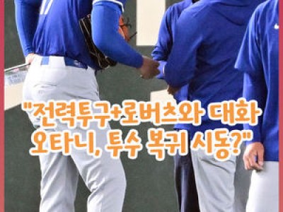 오타니가 캐치볼 중 갑자기 전력투구 했네