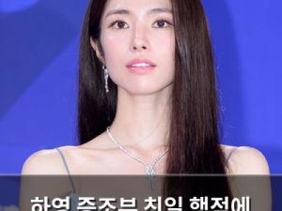 하영 증조부 친일 행적에 사과하며 팬들 반응 뜨거움