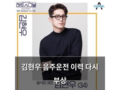 김현우 음주운전 이력 다시 부상