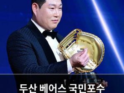 두산 베어스 국민포수 골든글러브 기념상품 출시