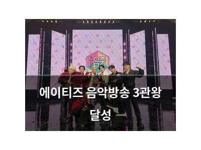 에이티즈 음악방송 3관왕 달성