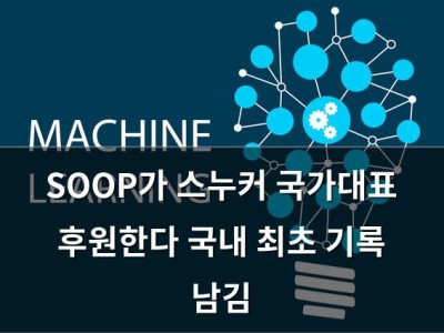SOOP가 스누커 국가대표 후원한다 국내 최초 기록 남김