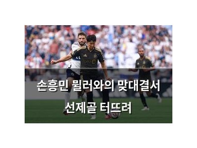 손흥민 뮐러와의 맞대결서 선제골 터뜨려