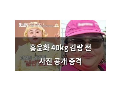 홍윤화 40kg 감량 전 사진 공개 충격