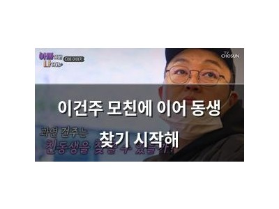 이건주 모친에 이어 동생 찾기 시작해