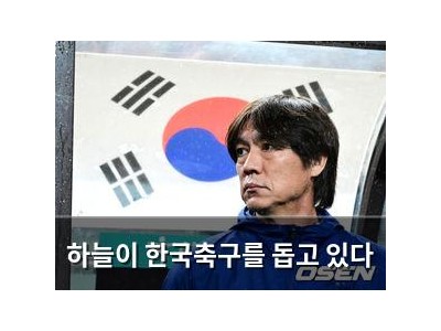 하늘이 한국축구를 돕고 있다
