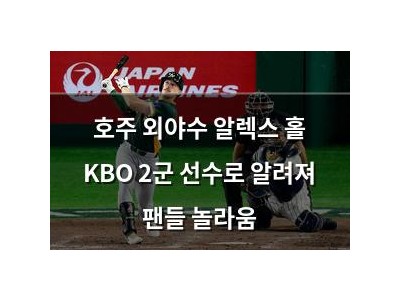 호주 외야수 알렉스 홀 KBO 2군 선수로 알려져 팬들 놀라움