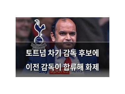 토트넘 차기 감독 후보에 이전 감독이 합류해 화제