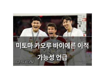 미토마 카오루 바이에른 이적 가능성 언급