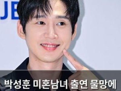 박성훈 미혼남녀 출연 물망에 오른 이유