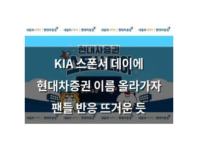 KIA 스폰서 데이에 현대차증권 이름 올라가자 팬들 반응 뜨거운 듯