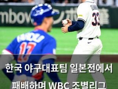 한국 야구대표팀 일본전에서 패배하며 WBC 조별리그 탈락 위기